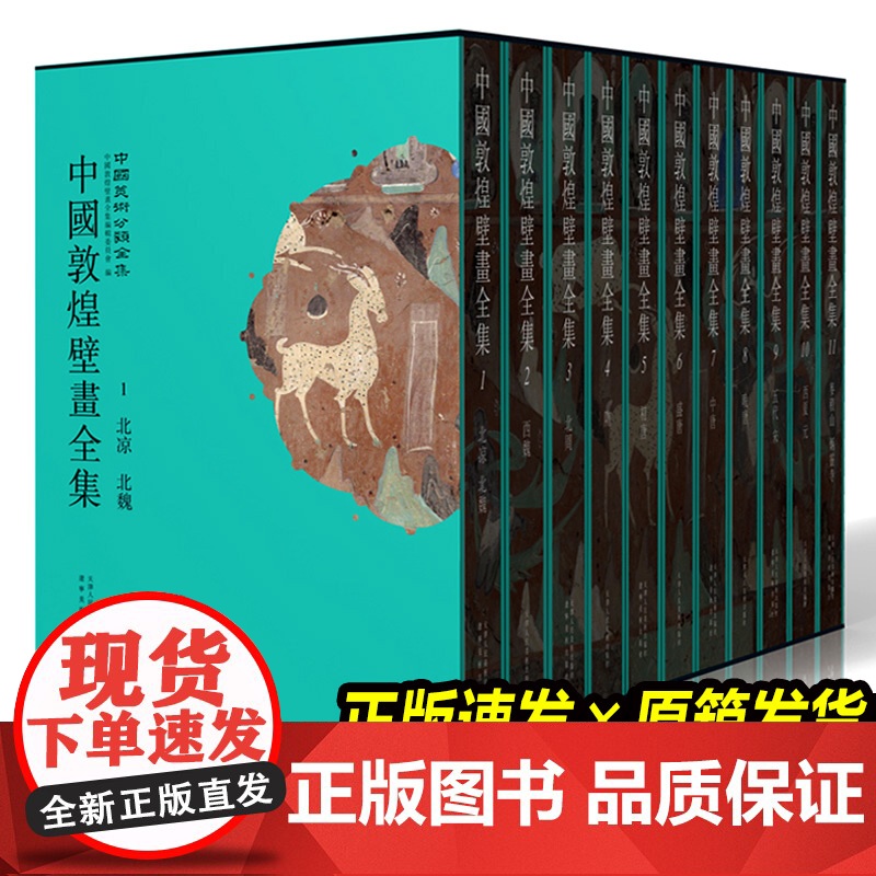 【天猫正品】中国敦煌壁画全集 (全套11册) 高清还原敦煌735个洞窟绝美壁画 五代宋西夏元 辽宁省博物馆飞天敦煌画册莫