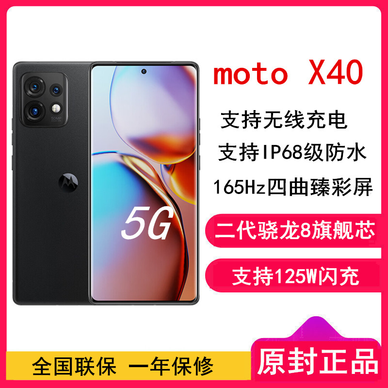 [全新]摩托罗拉X40 12GB+256GB 黑色 二代骁龙8 全网5G 125W快充 IP68防尘防水 144Hz高刷屏 游戏手机