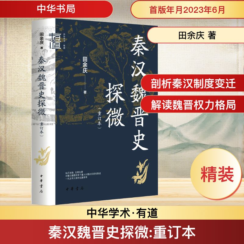【M】秦汉魏晋史探微(重订本)-9787101160222