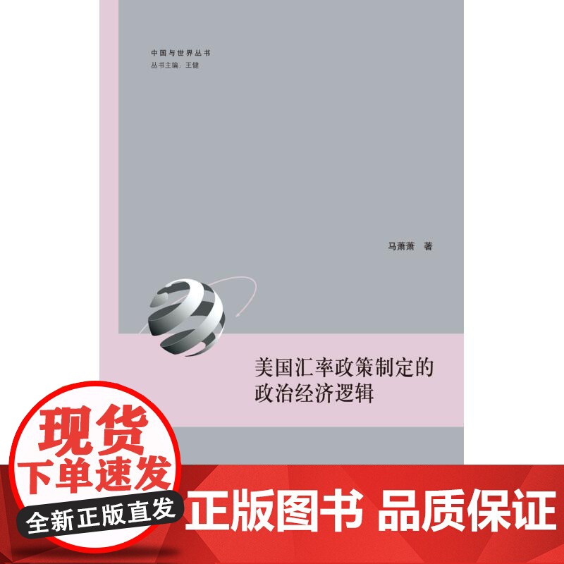 美国汇率政策制定的政治经济逻辑 中国与世界丛书马萧萧上海人民出版社美国汇率政策世界国际经济政治高清大图