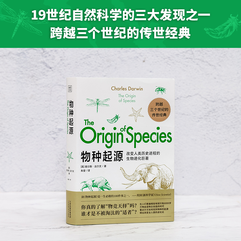 [醉染正版]正版 物种起源 达尔文正版自然进化遗传生物书籍 科普百科自然科学少儿百科 人类发展进程生命科学 青少年学高清大图