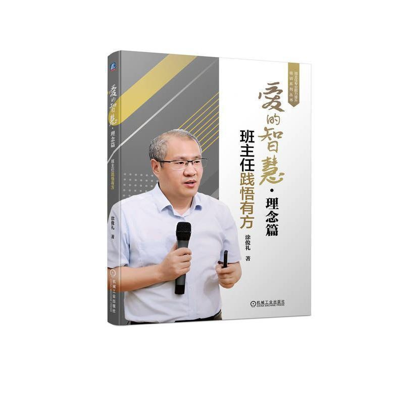 [正版]爱的智慧:班主任践悟有方,理念篇涂俊礼 社会科学书籍