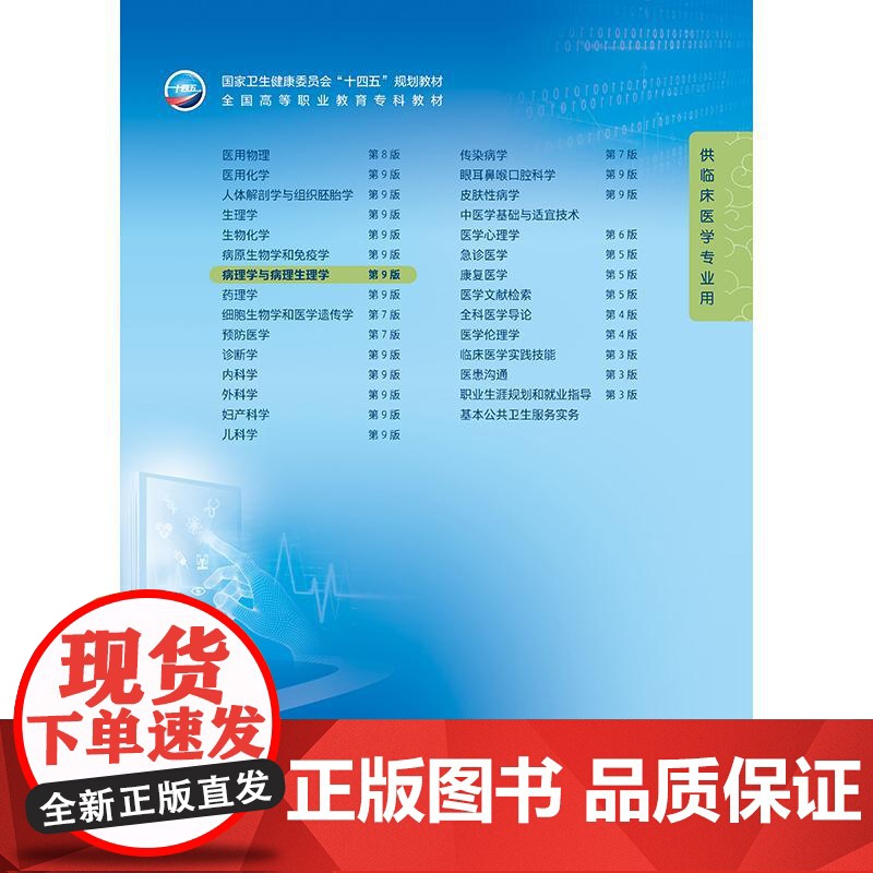病理学与病理生理学第9九版张忠人卫妇产科学诊断生物化学外科内科医学实践技能公共卫生高职高专临床教材人民卫生出版社高清大图