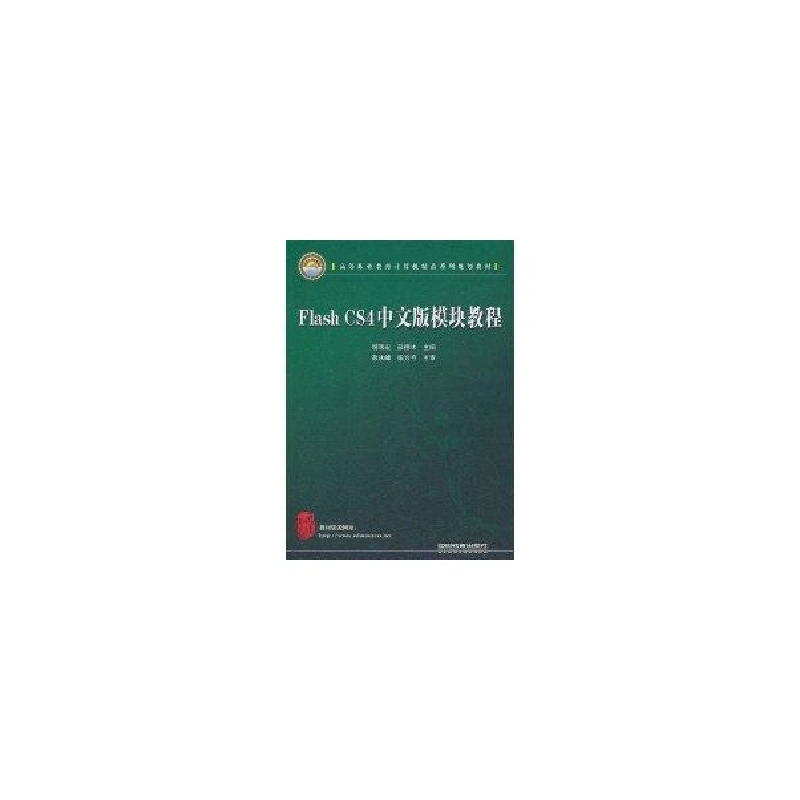 音像Flash CS4中文版模块教程明丽宏 等主编