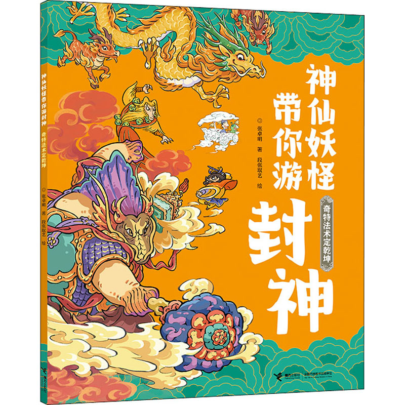 [M]奇特法术定乾坤-9787544873116高清大图