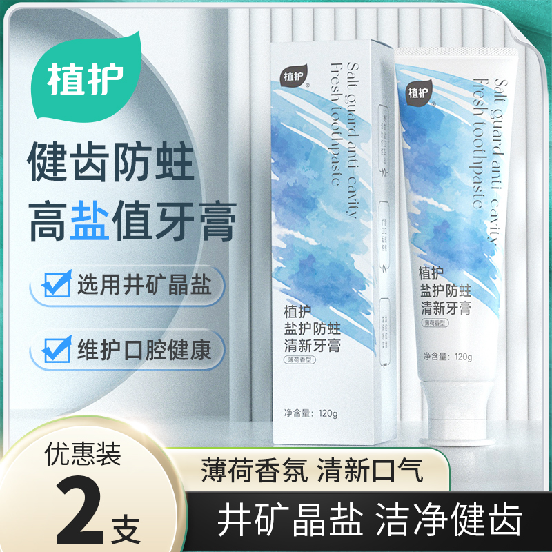 植护盐护防蛀清新牙膏 120g/盒