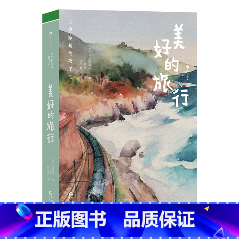 第3级:美好的旅行(川端康成) 【正版】大作家写给孩子们任选 7-10岁儿童文学课外分级阅读参考书目 小红马普希金堂吉诃