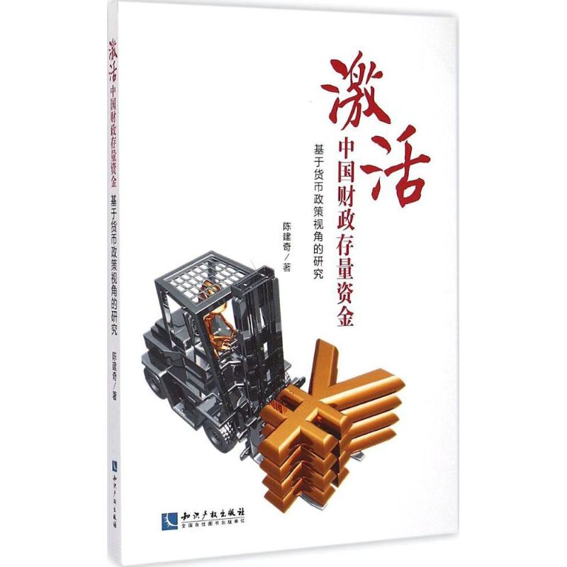 [M]激活中国财政存量资金-9787513032100