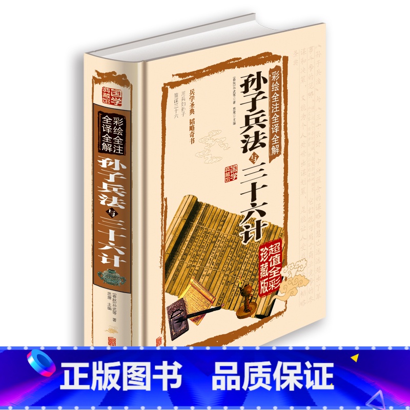 【正版】国学典藏馆 白话文彩图精装 彩绘全注全译全解孙子兵法与三十六计 文白对照 中国古代军事名著 兵学圣典三十六计畅