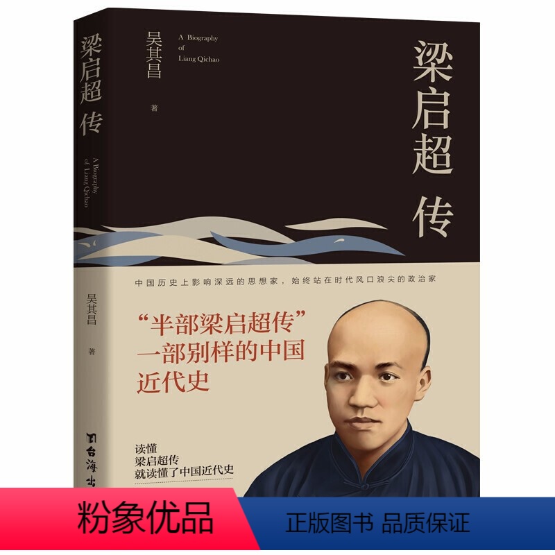 [正版]书籍梁启超传 被誉为“中国精神之父” 是中国近代史上一位百科全书式的人物 读懂梁启超,就可以读懂中国近代史