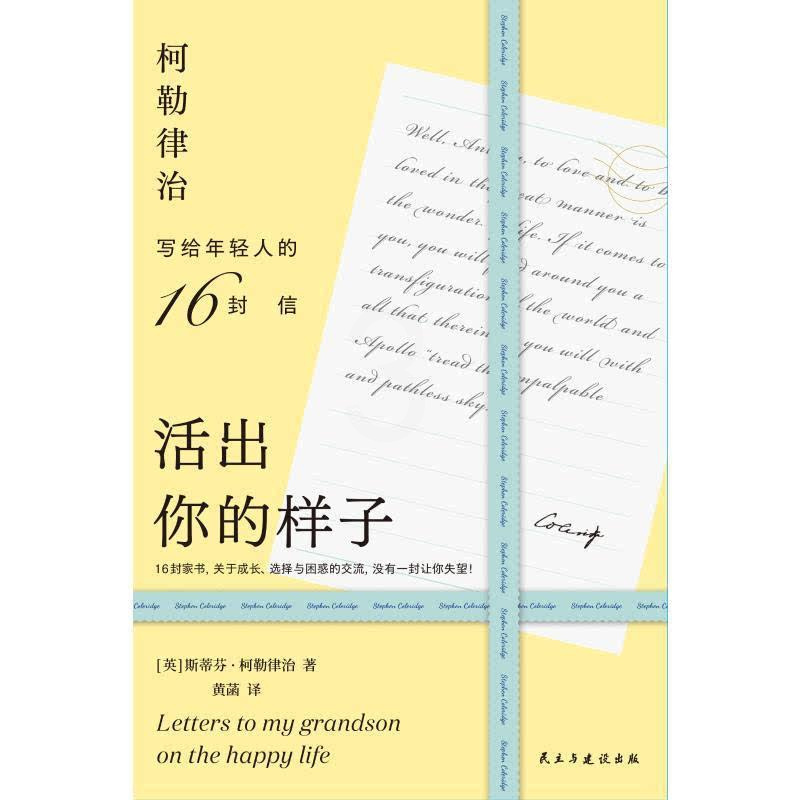 [正版]活出你的样子柯勒律治富裕家族长辈的教子忠告写给年轻人的16封信成长选择与困惑的交流内藏16张原版英文手卡励志心