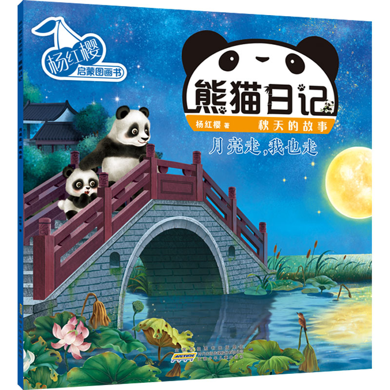 【M】杨红樱启蒙图画书 熊猫日记 秋天的故事 月亮走,我也走-9787570715343