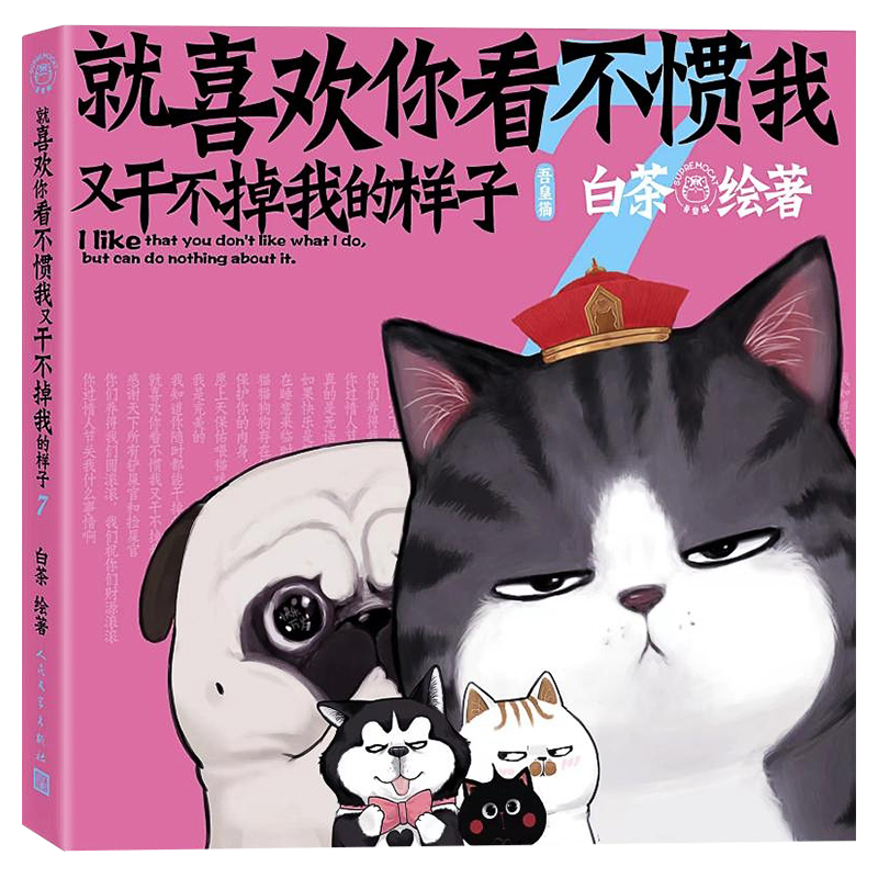 [1-8册]喜干 [正版]就喜欢你看不惯我又干不掉我的样子12345678共8册 白茶绘动漫绘本中国卡通吾皇万睡巴扎黑万高清大图
