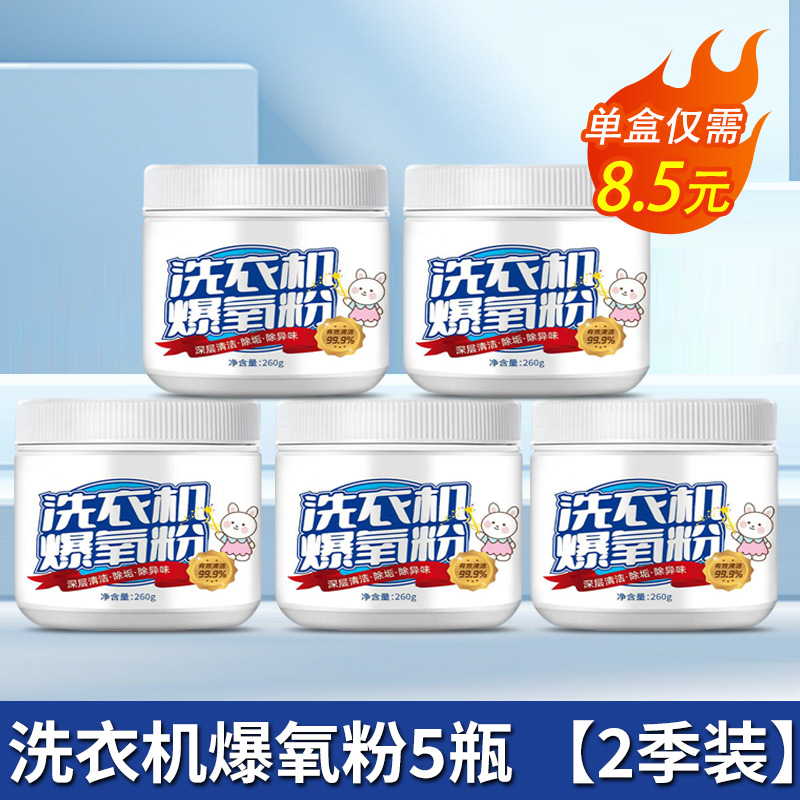 [8盒装]洗衣机爆氧粉强力除垢杀菌消毒清洁剂滚筒波轮专用清洗槽污渍神器高清大图
