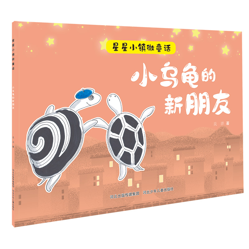 【M】小乌龟的新朋友/星星小镇微童话-9787559535528