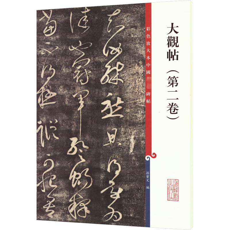 [M]大观帖(第2卷)-9787532638703高清大图