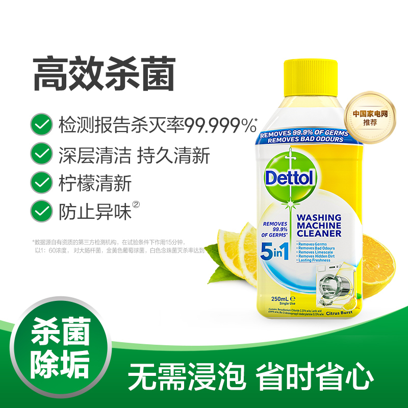 滴露洗衣机槽清洗剂除垢杀菌清洁污渍神器除菌消毒滚筒柠檬250ml*1瓶