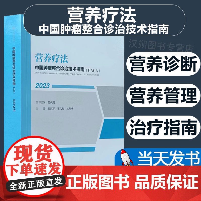 正版 中国整合诊治技术指南(CACA):2023:营养疗法樊代明丛书 医学书籍 天津科学技术出版社医药卫生97875高清大图