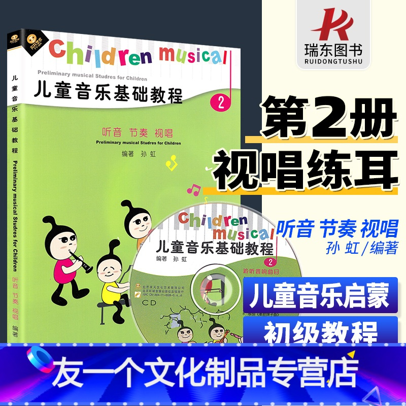 友一个 儿童音乐基础教程2 听音节奏视唱孙虹中外儿歌民歌基本知识技能单音到多音音符学习视唱基础教程节奏报价 参数 图片 视频 怎么样 问答 苏宁易购