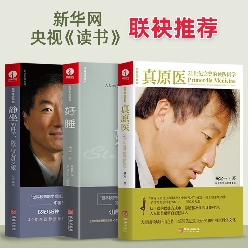 [正版]全套3册杨定一的书全部生命系列 静坐的科学+好睡+真原医 远离疾病养成生活习惯保健书籍 励志心灵与修养书籍高清大图