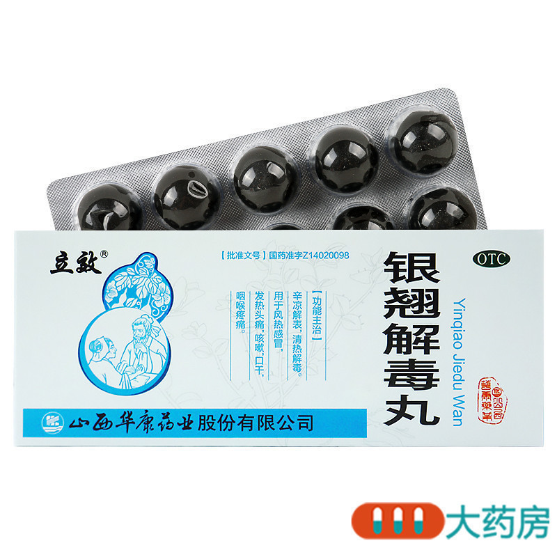 立效银翘解毒丸9g10丸清热解毒风热感冒发热头痛咳嗽口干咽喉疼痛高清大图