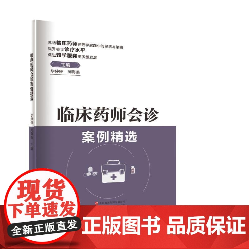 临床药师会诊案例精选李婷婷 刘海燕世界图书出版公司9787523200582医学卫生/药学高清大图