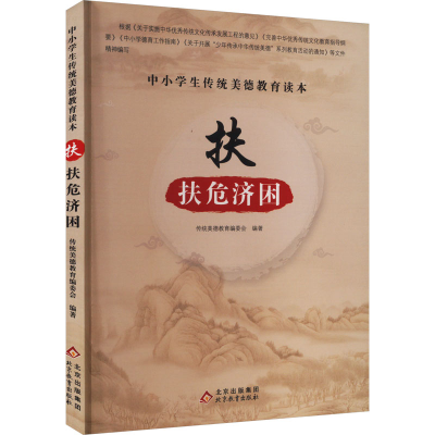 [M]中小学生传统美德教育读本 扶 扶危济困-9787570418329