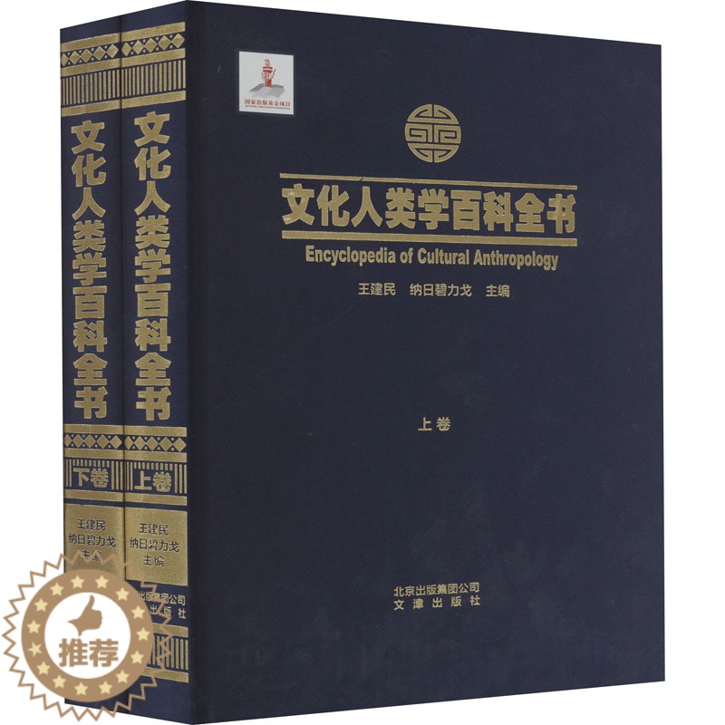 【醉染正版】文化人类学百科全书(全2册) 王建民,纳日碧力戈 编 43435 绘 社科工具书 经管、励志 文津出版社 正