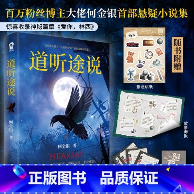 亲签版 道听途说 【正版】亲签版 道听途说 何金银著 惊喜收录神秘篇章都市异闻、悬疑灵异、神秘文化、中式恐怖……15个让