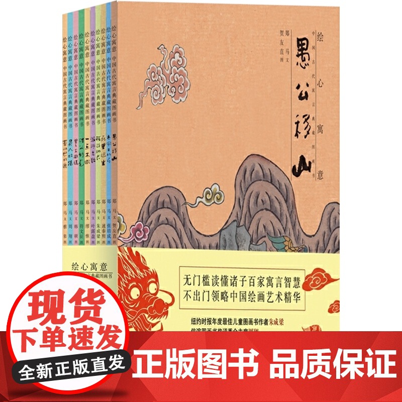 绘心寓意 中国古代寓言典藏图画书(全10册)3-6-9岁 儿童励志课外读物 绘本图画书 儿童文学 少年儿童出版社高清大图