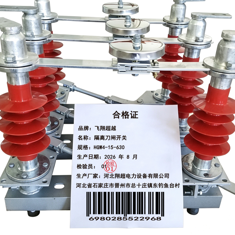 飞翔超越 隔离刀闸开关 HGW4-15-630 组高清大图
