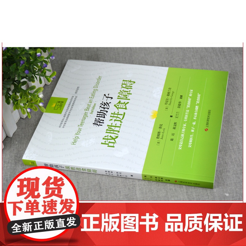 正版 帮助孩子战胜进食障碍 心理自疗课丛书 与进食障碍分手 通过把进食障碍理解为一个独立于她之外的独特个体 心理学书籍高清大图