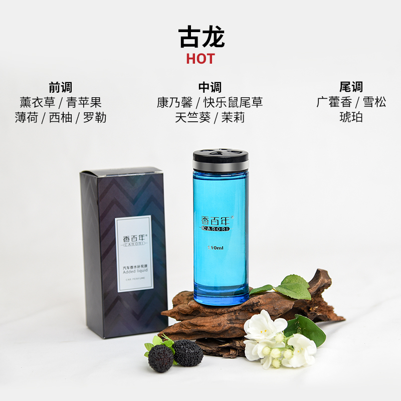 香百年汽车香水补充液车载香薰车用精油车内香氛 香型B103 [古龙]