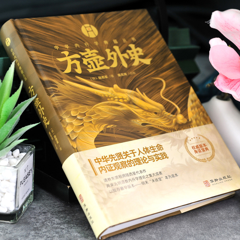 [正版] 方壶外史 华龄出版社 中华内丹学典籍丛书 老子道德经玄览周金丹大旨图三藏真诠中国传统文化 道学中国哲学书籍高清大图