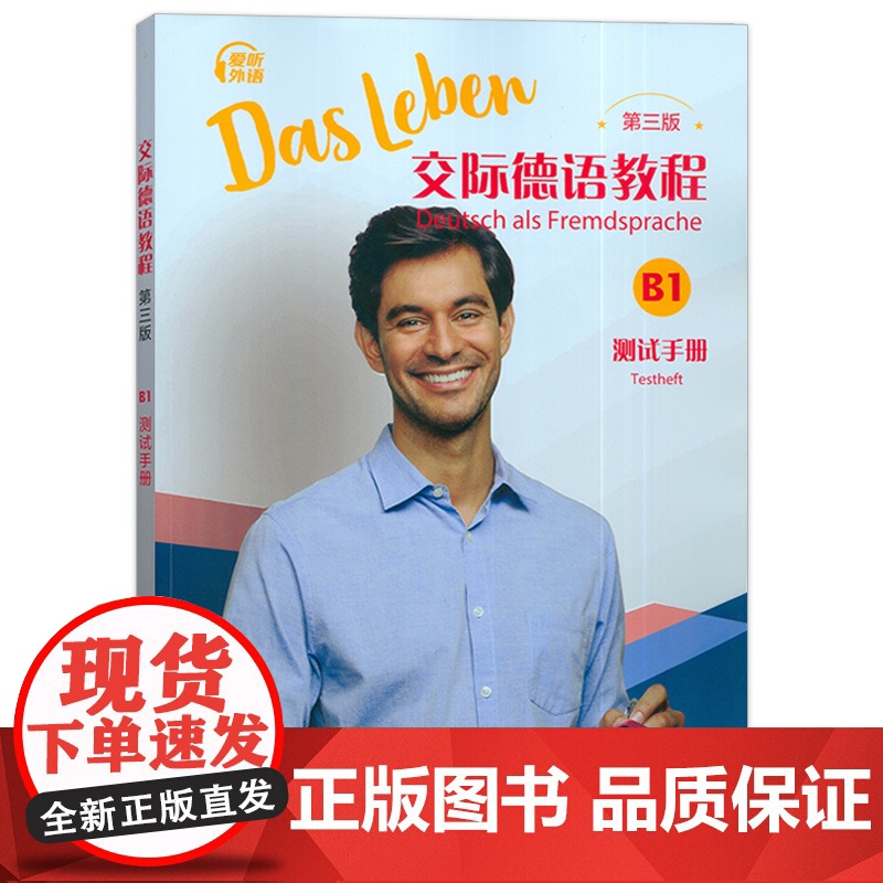 正版 2024版交际德语教程B1测试手册 第三版 电子音频 德语学习手册 德语B1练习册 上海外语教育出版社 97875高清大图