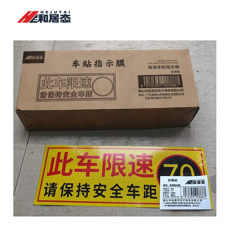 和居态 车贴指示膜 定制 平方米高清大图