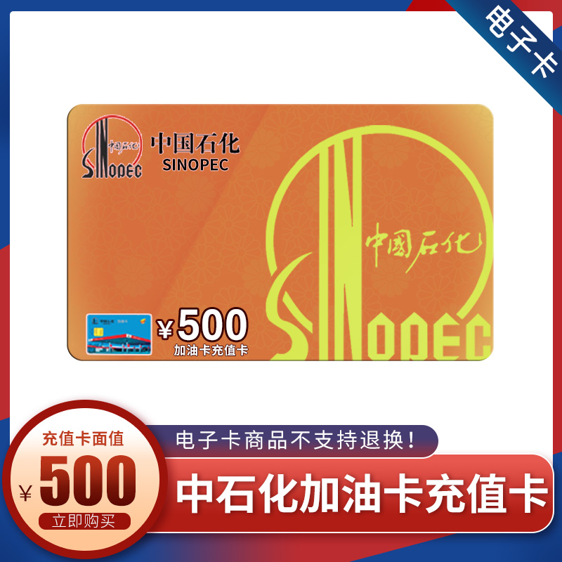 电子卡中石化加油卡充值卡500元非ic卡官方卡密非本店在线客服消息