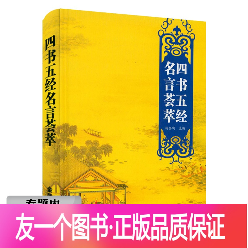 正版 选5本38元四书五经名言荟萃 精装 大学中庸论语孟子周易尚书诗经礼记春秋左传中的名言佳句荟萃书籍报价 参数 图片 视频 怎么样 问答 苏宁易购
