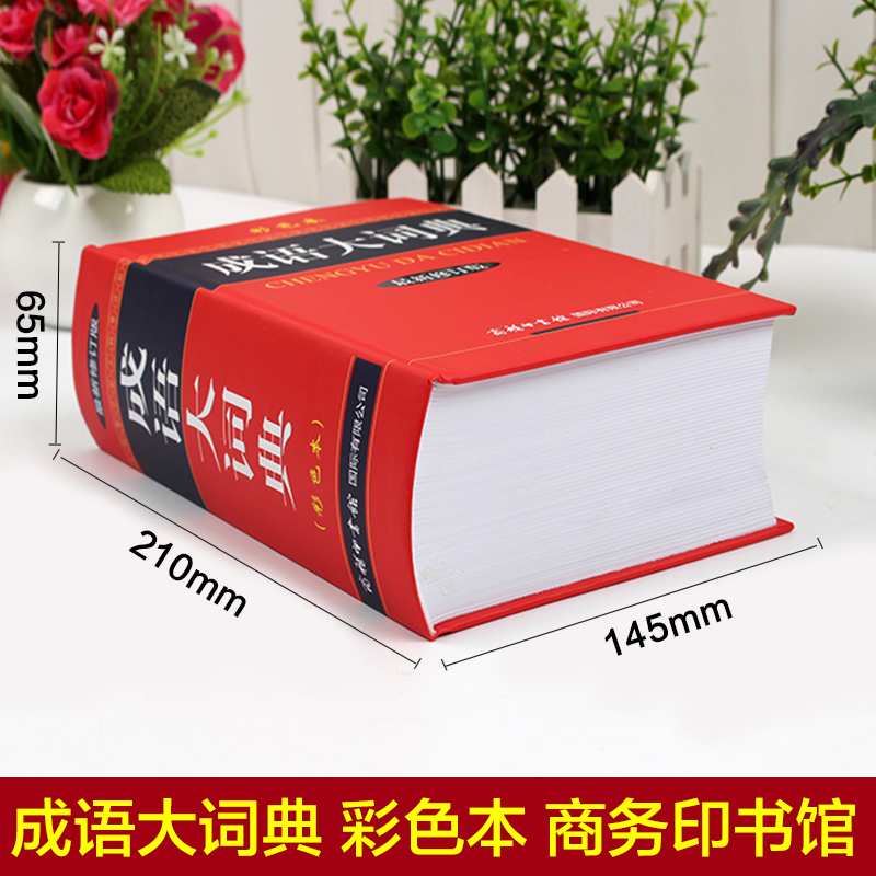 成语大词典 [正版]成语大词典彩色本商务印书馆新版小学初中高中 生语文学习工具书汉语四字词语规范字典中学中华多功能大词典高清大图