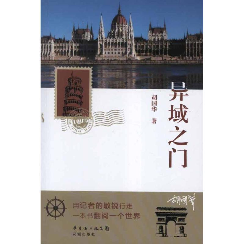 正版新书】异域之门胡国华9787536063624
