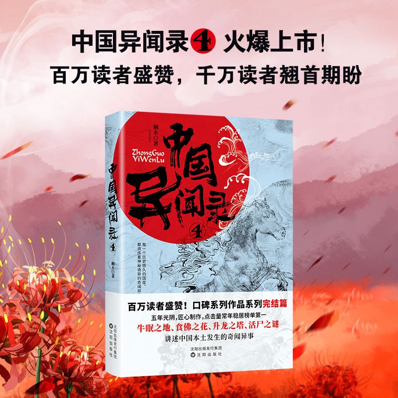 异域密码4国+中国异闻录3-4 [正版]异闻录全套6册 中国异闻录+日本异闻录+泰国异闻录+韩国异闻录+印度异闻录小说畅