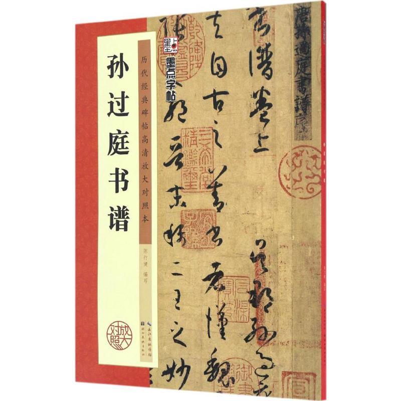 孙过庭书谱 陈行健 编写 著 艺术 文轩网