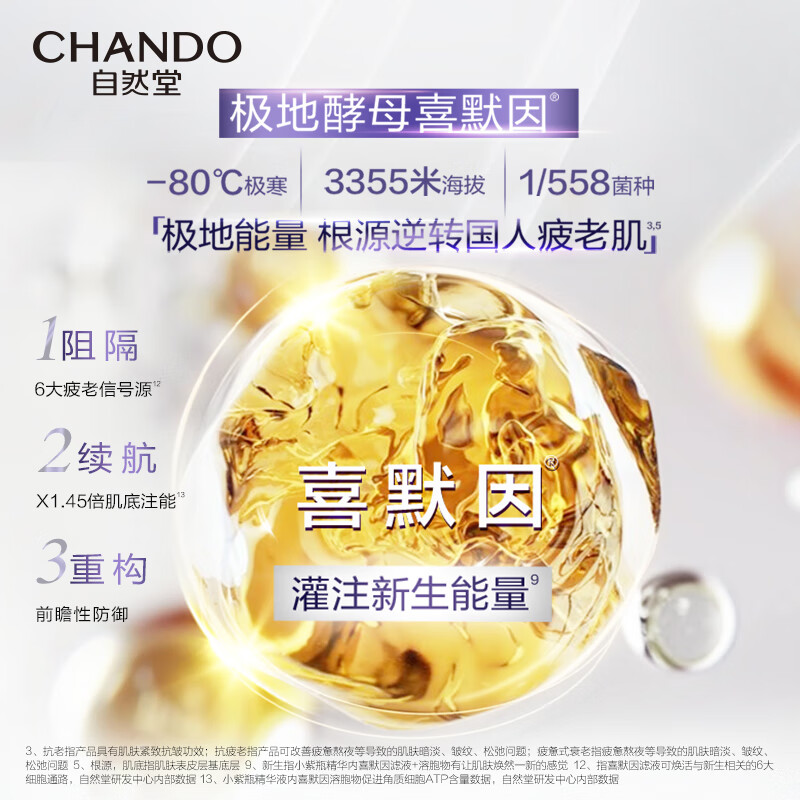 自然堂(CHANDO)喜默因抗疲老紧致修护紫瓶精华液第六代35mL高清大图
