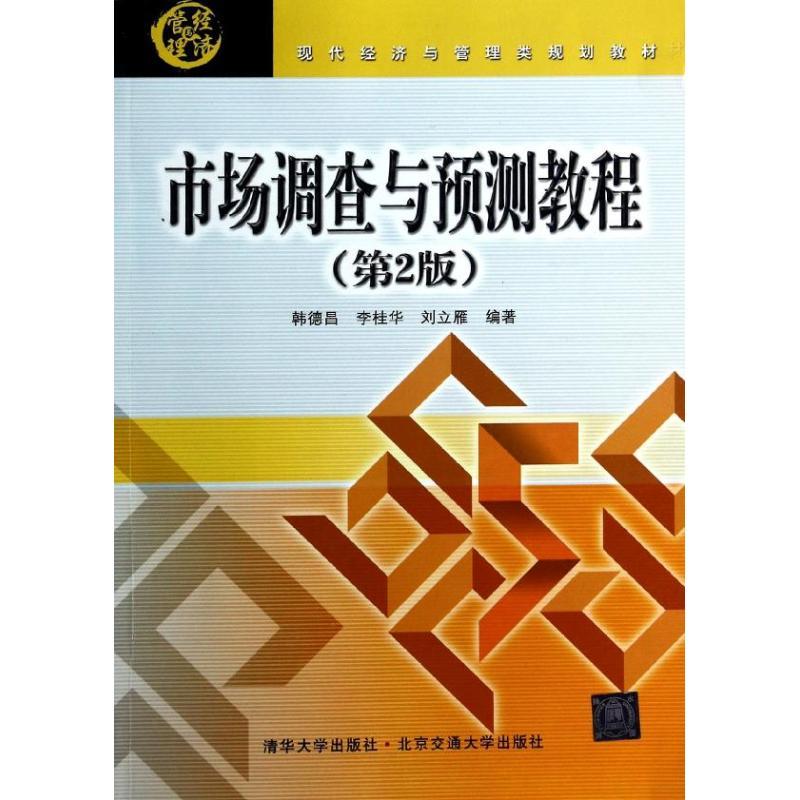 正版新书]市场调查与预测教程(第2版)韩德昌//李桂华//刘立雁9高清大图