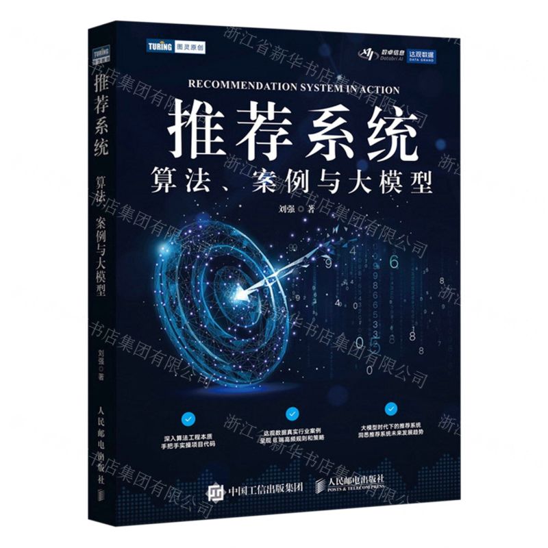 [N]推荐系统(算法案例与大模型)/图灵原创-9787115639073高清大图