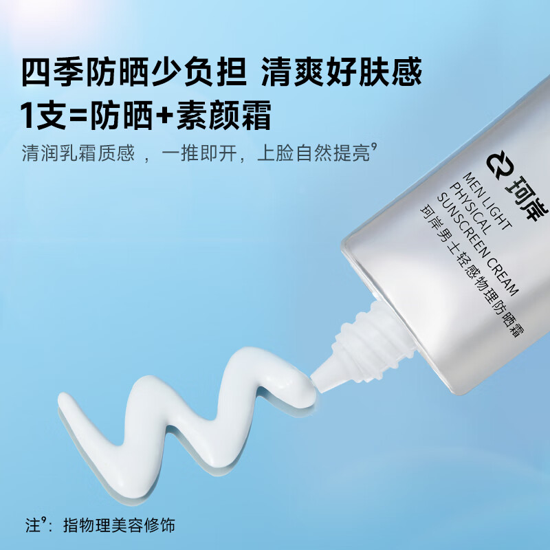 珂岸男士轻感物理防晒霜50g高清大图