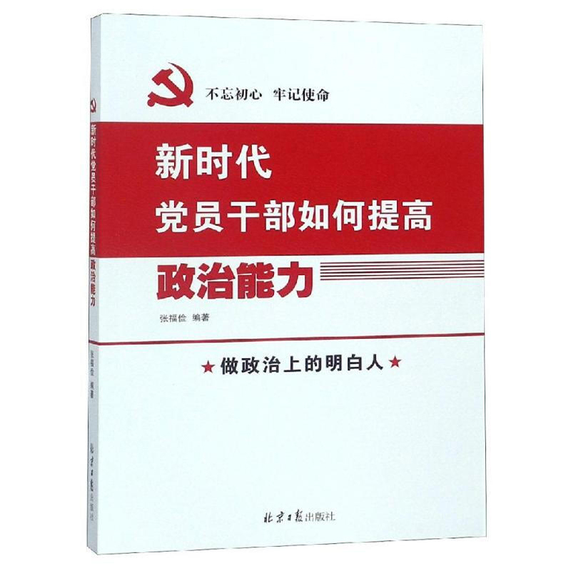 新时代党员干部如何提高政治能力 16开