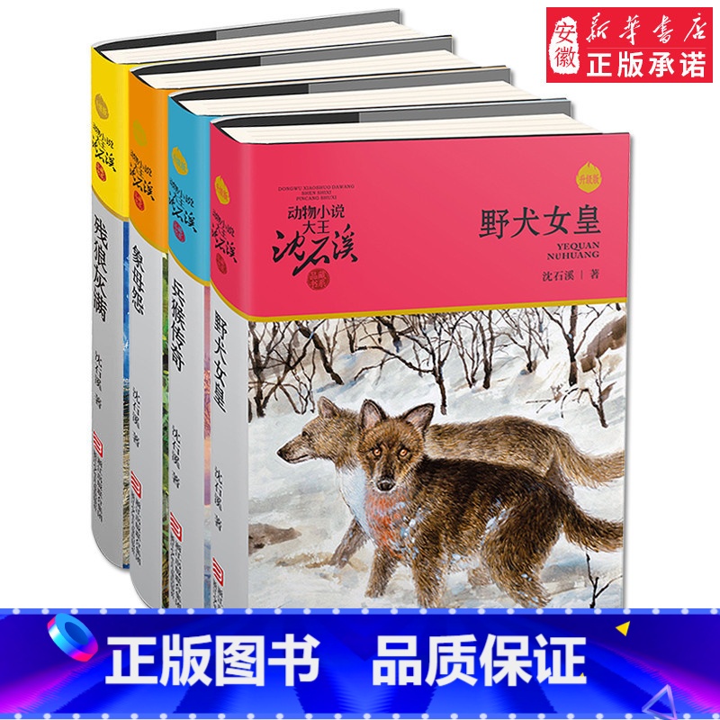 [正版]沈石溪动物小说珍藏版全四册动物小说大王沈石溪系列 残狼灰满 野犬女皇 象母怨 兵猴传奇4册 儿童读物10岁15岁