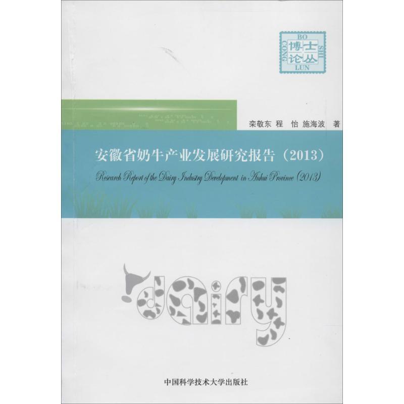 正版新书】2013 安徽省奶牛产业发展研究报告栾敬东 著9787312033