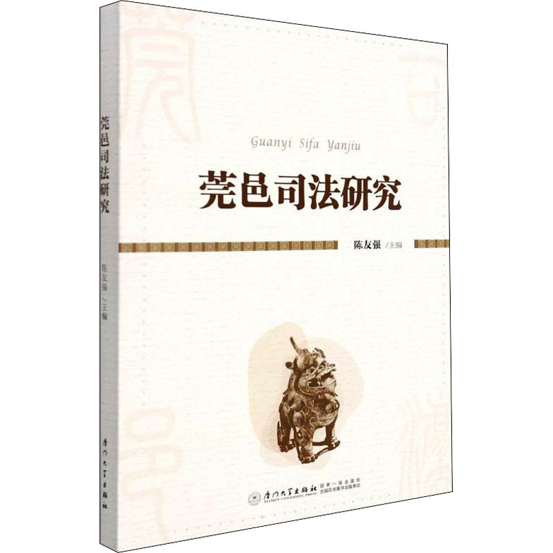 【M】莞邑司法研究 陈友强 编 -9787561584170